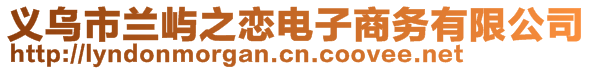 義烏市蘭嶼之戀電子商務(wù)有限公司