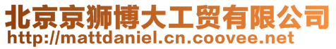 北京京獅博大工貿(mào)有限公司