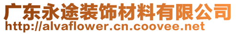 廣東永途裝飾材料有限公司