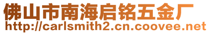 佛山市南海啟銘五金廠