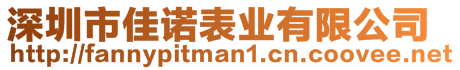 深圳市佳諾表業有限公司