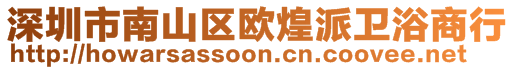 深圳市南山區(qū)歐煌派衛(wèi)浴商行