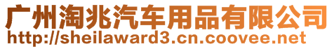 廣州淘兆汽車用品有限公司