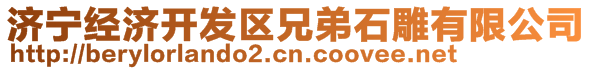 濟寧經(jīng)濟開發(fā)區(qū)兄弟石雕有限公司