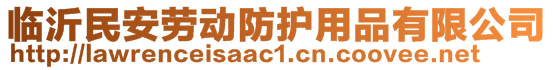 临沂民安劳动防护用品有限公司