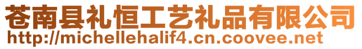 蒼南縣禮恒工藝禮品有限公司