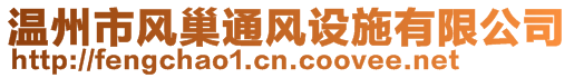 溫州市風巢通風設施有限公司