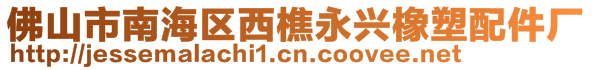 佛山市南海區西樵永興橡塑配件廠