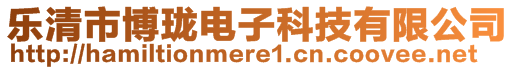 樂清市博瓏電子科技有限公司