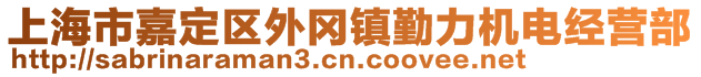 上海市嘉定区外冈镇勤力机电经营部