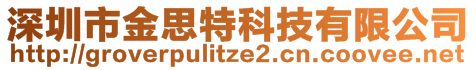 深圳市金思特科技有限公司