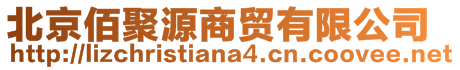 北京佰聚源商貿有限公司