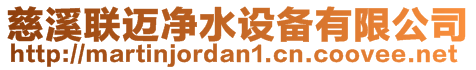 慈溪聯(lián)邁凈水設(shè)備有限公司