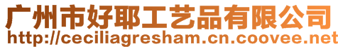 廣州市好耶工藝品有限公司