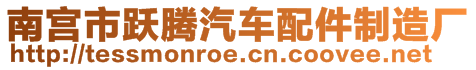 南宮市躍騰汽車配件制造廠