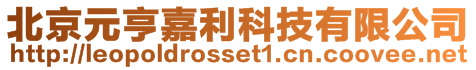 北京元亨嘉利科技有限公司