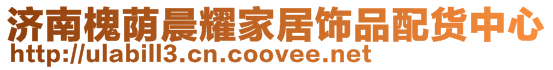 濟南槐蔭晨耀家居飾品配貨中心