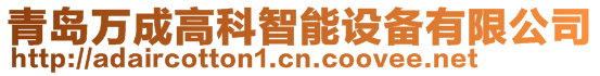 青島萬成高科智能設備有限公司