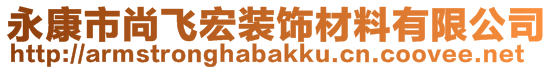 永康市尚飛宏裝飾材料有限公司