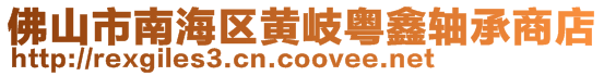 佛山市南海區(qū)黃岐粵鑫軸承商店
