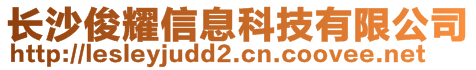 长沙俊耀信息科技有限公司