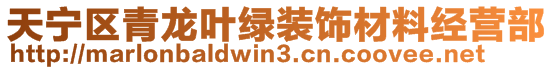 天寧區青龍葉綠裝飾材料經營部