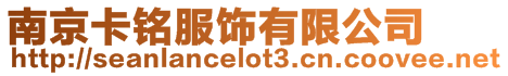 南京卡銘服飾有限公司