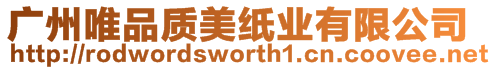 廣州唯品質美紙業有限公司