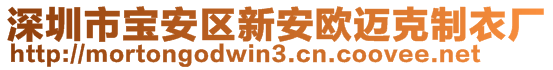 深圳市寶安區(qū)新安歐邁克制衣廠