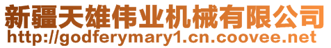 新疆天雄偉業機械有限公司