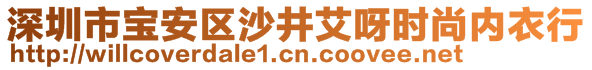 深圳市寶安區沙井艾呀時尚內衣行