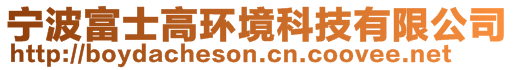 寧波富士高環(huán)境科技有限公司