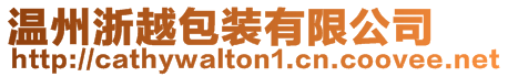 溫州浙越包裝有限公司