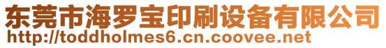 東莞市海羅寶印刷設備有限公司