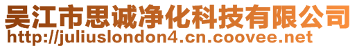 吴江市思诚净化科技有限公司