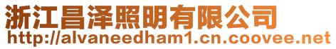 浙江昌澤照明有限公司