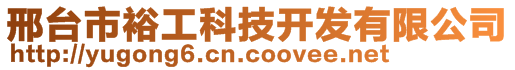 邢臺市裕工科技開發(fā)有限公司