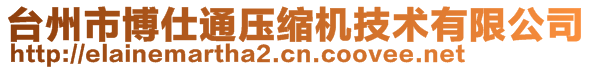 臺州市博仕通壓縮機(jī)技術(shù)有限公司