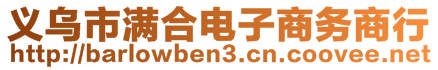 義烏市滿合電子商務(wù)商行