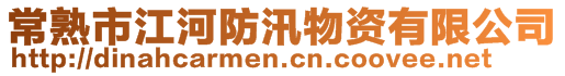 常熟市江河防汛物資有限公司