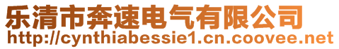 樂清市奔速電氣有限公司
