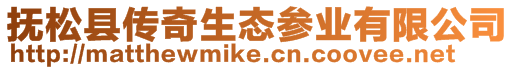 撫松縣傳奇生態(tài)參業(yè)有限公司