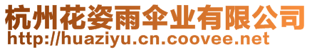 杭州花姿雨傘業(yè)有限公司