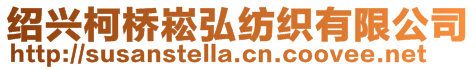 紹興柯橋崧弘紡織有限公司
