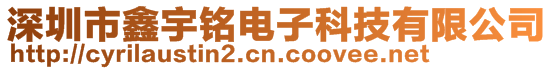 深圳市鑫宇銘電子科技有限公司