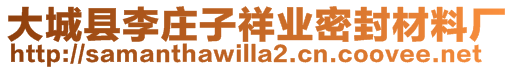 大城縣李莊子祥業(yè)密封材料廠