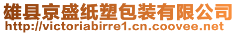 雄縣京盛紙塑包裝有限公司