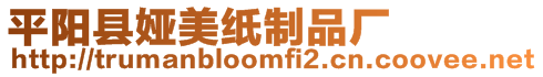 平陽(yáng)縣婭美紙制品廠