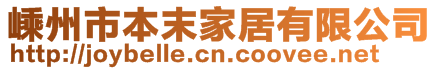 嵊州市本末家居有限公司