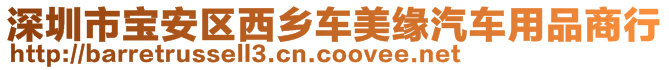 深圳市寶安區(qū)西鄉(xiāng)車美緣汽車用品商行